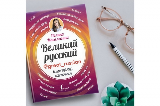Книга Полины Масалыгиной «Великий русский».