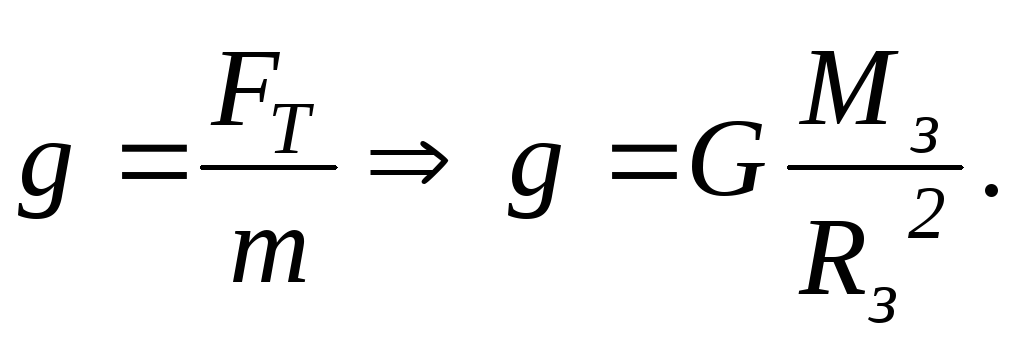 Формула силы массы. Масса земли через ускорение свободного падения. Как обозначается сила гравитации. Связь между ускорением силой и массой тела.