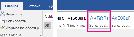 На вкладке "Главная" выделен элемент "Заголовок 1".