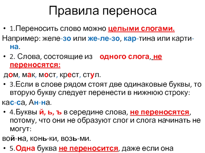 Стоящей перенос. Правило переноса слова 1 класс. Правила переноса 2 класс памятка. Правило переноса слова 2 класс. Правила переноса слов в русском языке 2 класс памятка.