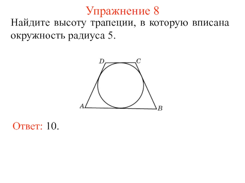 В трапецию вписана окружность найдите. Трапеция в которую вписана окружность. Высота трапеции вписанной в окружность. Найдите высоту трапеции в которую вписана окружность радиуса 1. Радиус вписанной окружности в трапецию.