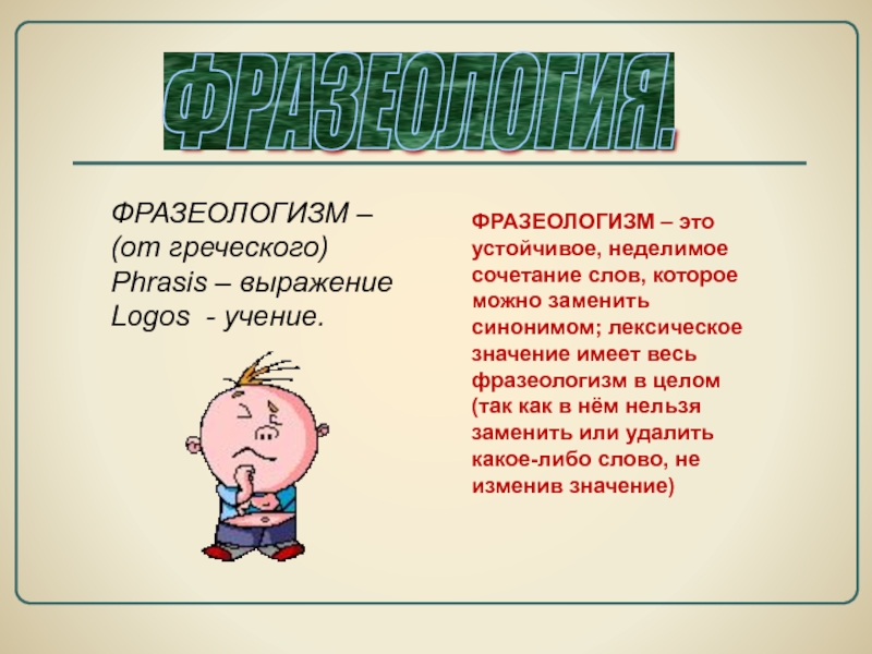 Лексическое значение фразеологизма. Фразеологизм. Слова фразеологизмы. Фразеологизмы это устойчивые сочетания слов. Фразеология и фразеологизмы.