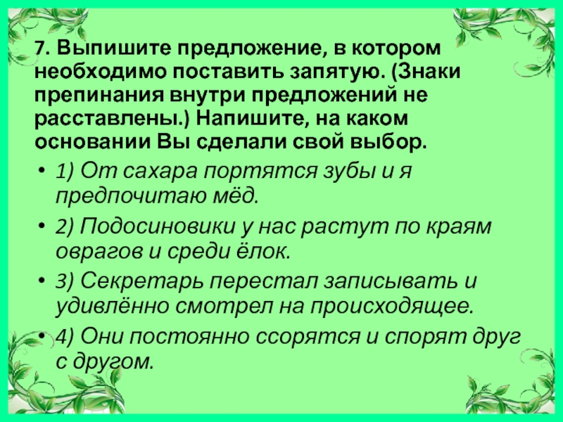 Необходимо поставить запятую. Выпигите предложение в котором Необ. Выпишите предложение в котором необходимо поставить. Выпишите предложение в котором необходимо поставить запятую запятые. Это предложение в котором необходимо поставить запятые.