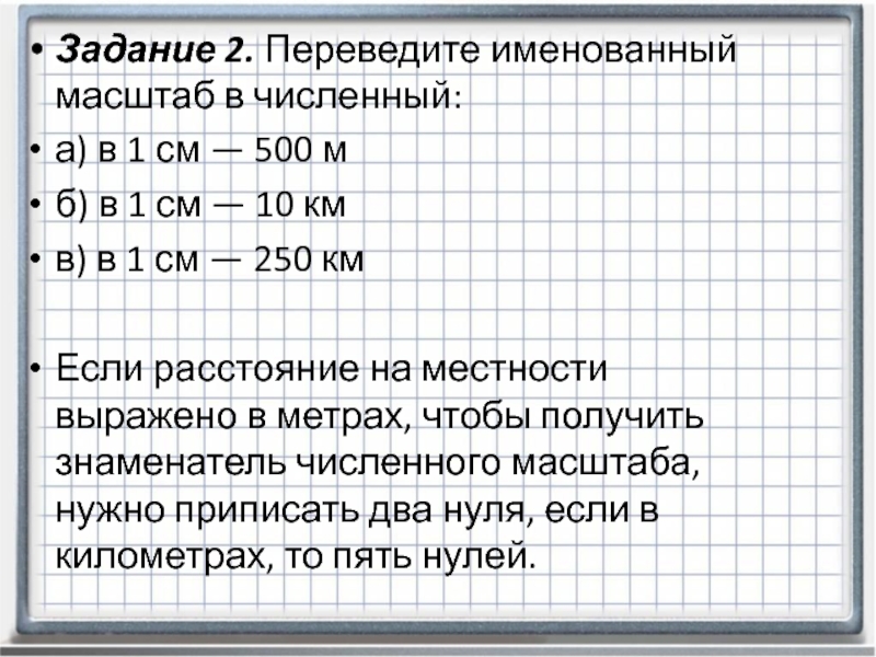 Во сколько раз уменьшены расстояния на планах с масштабами 1 25 в 1см 50 м