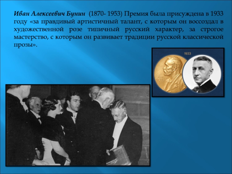 Кому из русских писателей нобелевская премия. Нобелевская премия 1933 Бунин.