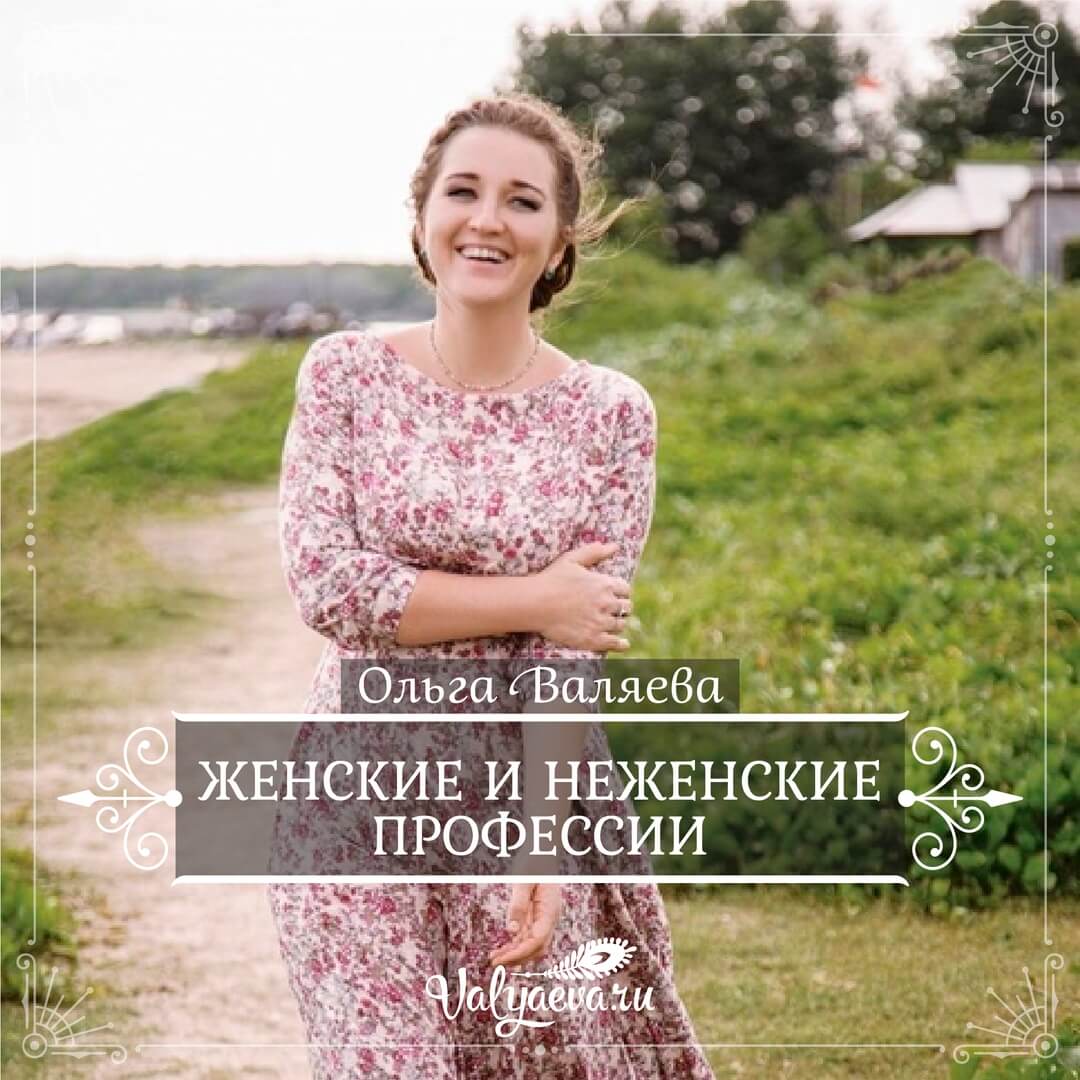 Ольга Валяева -Женские и неженские профессии