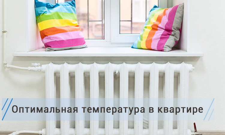 Температура в квартире