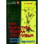 Книга для будущих родителей - Жан Ледлофф «Как вырастить ребенка счастливым. Принцип преемственности»