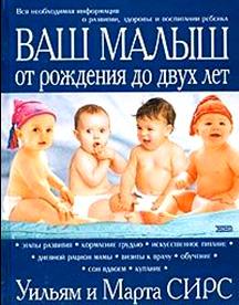 Книга для будущих родителей - Марта и Уильям Сирс «Ваш малыш от рождения до двух лет»