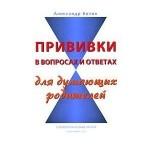 Александр Коток «Прививки в вопросах и ответах для думающих родителей»