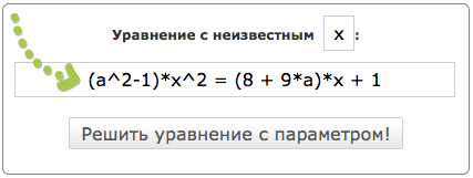 Пример решения квадратного и квадратичного уравнения с параметрами онлайн