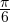 \frac{\pi}{6}