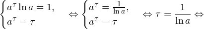 \[ \begin{cases} a^{\tau}\ln a = 1, \\ a^{\tau} = \tau \end{cases}\Leftrightarrow \begin{cases} a^{\tau} = \frac{1}{\ln a}, \\ a^{\tau} = \tau \end{cases}\Leftrightarrow \tau = \frac{1}{\ln a}\Leftrightarrow \]